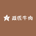 聂氏牛肉