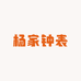 杨家钟表