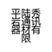 平陆秀岩通讯器材有限公司