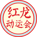 红龙运动会