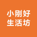 小刚好生活坊
