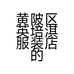 黄陂区英培淇服装店的小店个体店