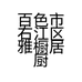 百色市右江区雅橱居厨电经营部的小店个体店
