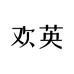 欢英袜子个体店