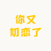 你又初恋了
