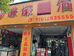 临翔区谦谦百货店的小店个体店