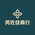 芮佐佳商行
