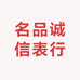 名品诚信表行