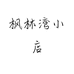 枫林湾小店个体店