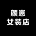 颜崽女装店
