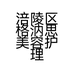 涪陵区格汭思美容护理工作室的小店个体店