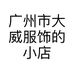 广州市大威服饰的小店个体店