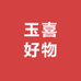 玉喜好物