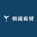 悦端商贸
