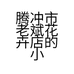 腾冲市老斌花卉店的小店个体店