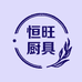 靖江恒旺厨具