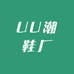 UU潮鞋厂