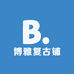 博雅复古铺