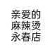 亲爱的麻辣烫永春店个体店