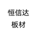 恒信达板材