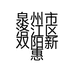 泉州市洛江区双阳新惠面包店的小店