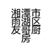 湘潭市雨湖区友哥厨房的小店
