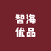 智海优品