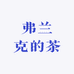 弗兰克的茶