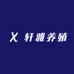 轩雅养殖场