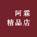 係阿霖精品店