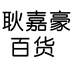 耿嘉豪百货个体店