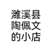 濉溪县陶佩文的小店