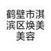 鹤壁市淇滨区焕美美容馆的小店