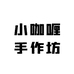 小咖喱手作坊