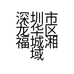 深圳市龙华区福城湘域迎君菜馆的小店
