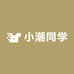 小潮同学