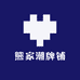 熊家潮牌铺