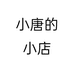 小唐的小店个体店