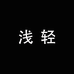 特启特承福鱼个人防护专卖店