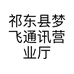 祁东县梦飞通讯营业厅的小店