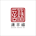 谦丰禧文创食品