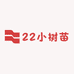 22小树苗