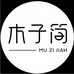 赤峰木子简
