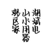 观山湖区小斌家用电器销售经营部的小店个体店