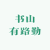 书山有路勤