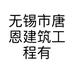 无锡市唐恩建筑工程有限公司的小店