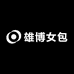 雄博女包