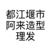 都江堰市阿来造型理发店