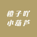 橙子吖小葫芦