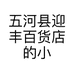 五河县迎丰百货店的小店